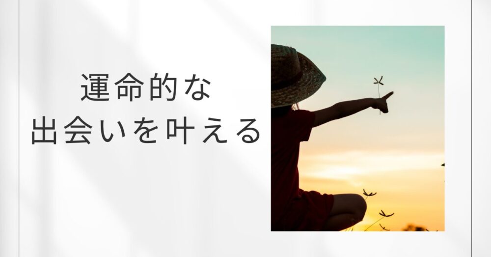 運命的な出会いを叶える